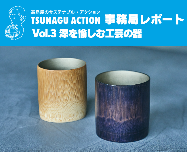 【ツナグアクション】受け継がれる素材と手しごとによる、涼を愉しむ器をご紹介