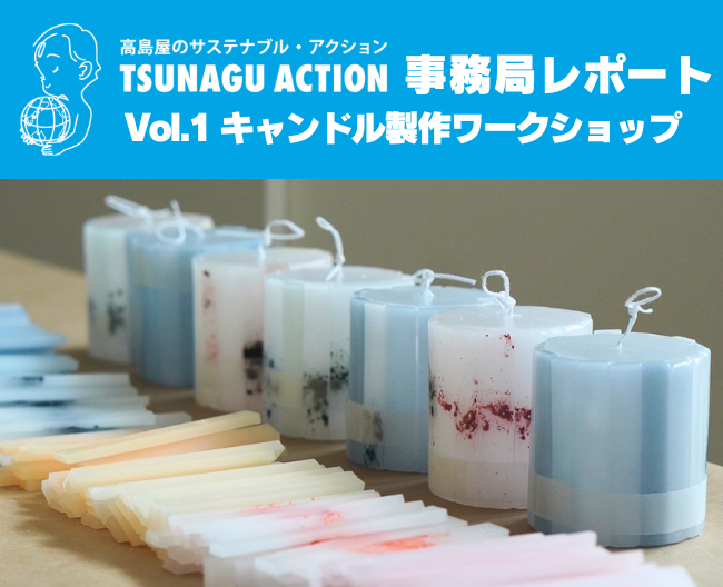 【ツナグアクション】「キャンドル製作ワークショップ」を宣伝担当がリポート！