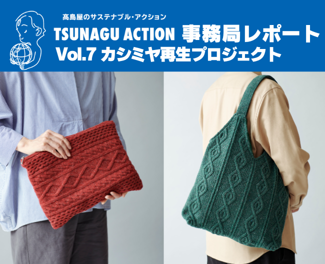 【ツナグアクション】文化服装学院の学生とコラボレートした「再生カシミヤ商品」