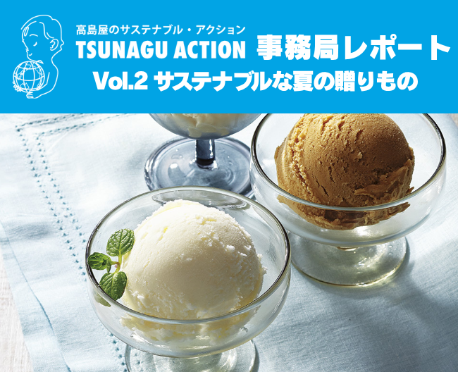 【ツナグアクション】～夏の贈りもの～サステナブルな高島屋限定商品をご紹介