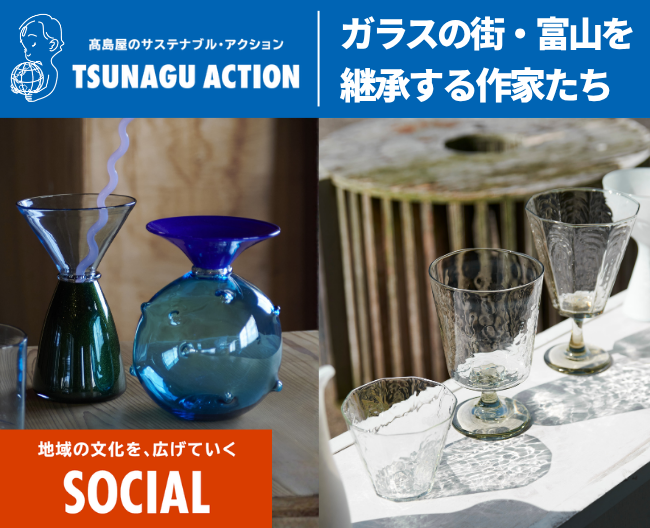 【ツナグアクション】ガラスの街・富山を継承する作家たち