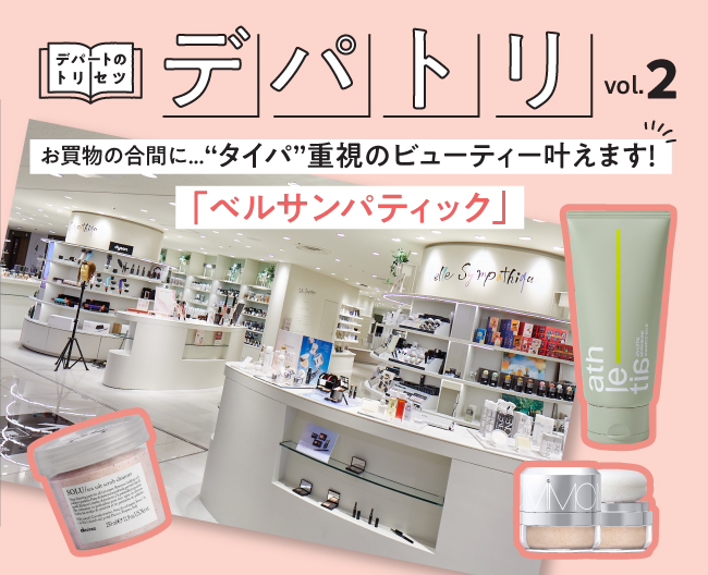 「デパトリ」vol.2　お買物の合間に⋯“タイパ”重視のビューティー叶えます！「ベルサンパティック」