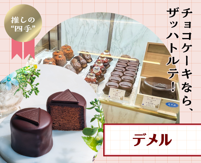 デメルの深みのある味わいで内側のアプリコットジャムが最高なザッハトルテ０号