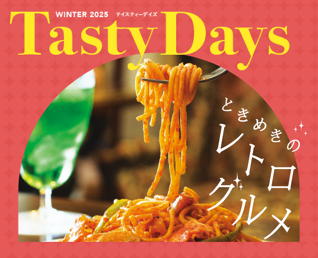 懐かしの味やネオ・レトロなおいしさ♪ときめきのレトログルメをご紹介