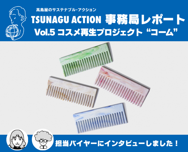  【ツナグアクション】再生素材100％のヘアコームを製作。コスメ再生プロジェクト第3弾〈Part2〉をご紹介