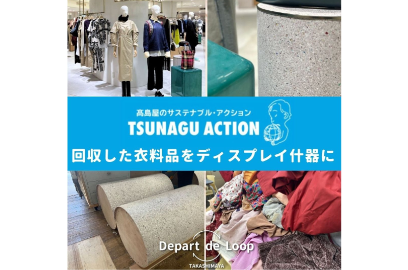 【ツナグアクション】回収した衣料品をディスプレイ什器に。高島屋のサステナブル・アクション「TSUNAGU ACTION」の取り組みをご紹介します！