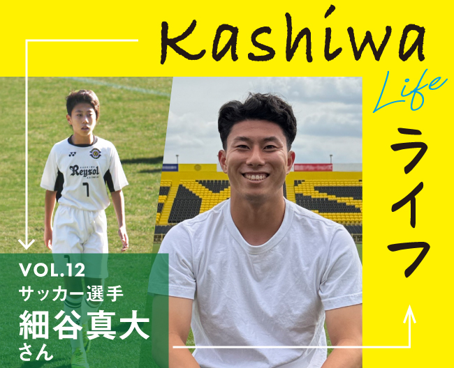 柏レイソル所属 細谷真大選手の柏ライフ