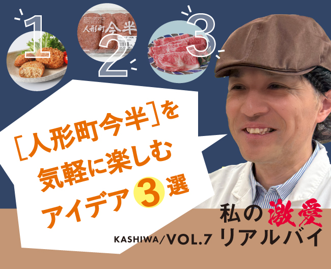 柏高島屋スタッフのおすすめ！［人形町今半］を気軽に楽しむアイデア3選