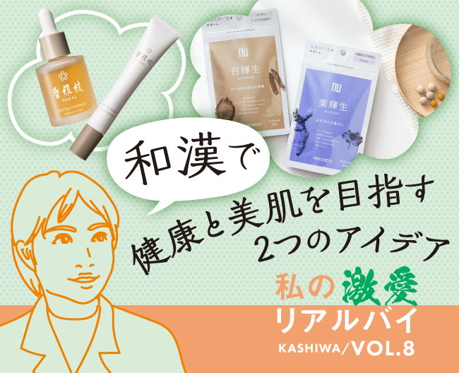 柏高島屋スタッフのおすすめ！「和漢で健康と美肌を目指す２つのアイデア」