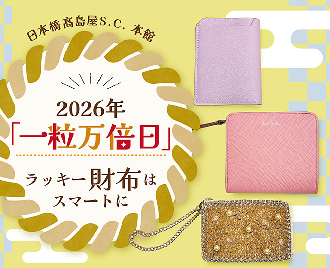 2026年「一粒万倍日」ラッキー財布はスマートに