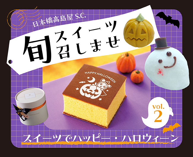 「旬スイーツ召しませ」Vol.2スイーツでハッピー・ハロウィーン