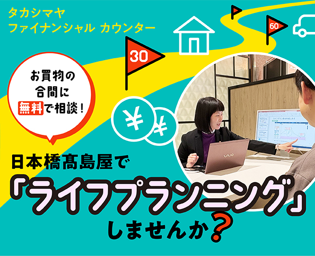 お買物の合間に無料で相談！日本橋高島屋で「ライフプランニング」しませんか