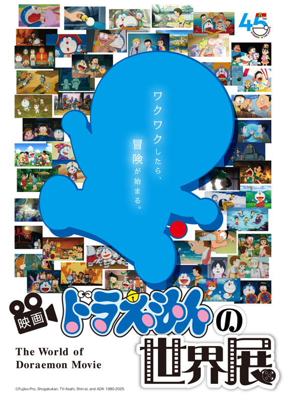 ドラえもんの世界展ポスター