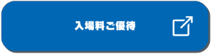 入場料ご優待について遷移ボタン