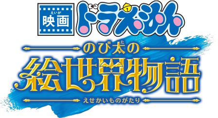 映画ドラえもんのび太の絵世界物語ロゴ