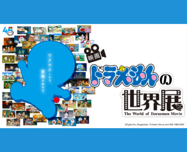 ドラえもんと 一緒にみた、 たくさんの夢と冒険「映画ドラえもんの世界展」を開催！