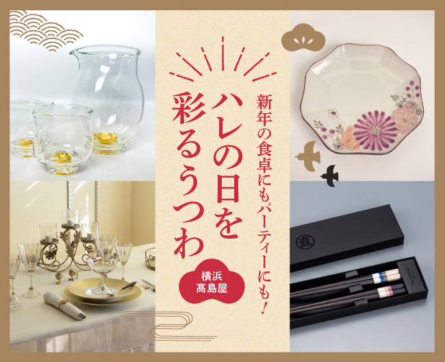 新年の食卓にもパーティーにも！ハレの日を彩るうつわ