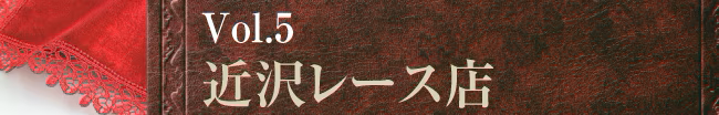横濱ブランド図鑑vol5