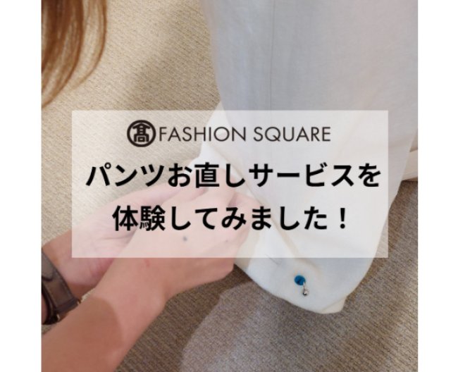 パンツお直しサービスを体験してみました！【タカシマヤファッションスクエア】