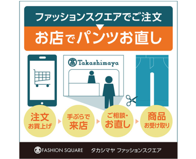 「タカシマヤファッションスクエア」で購入時も、パンツお直しがご利用いただけます！