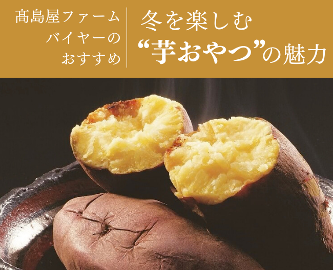 【高島屋ファームバイヤーのとっておき】冬を楽しむ“芋おやつ”の魅力