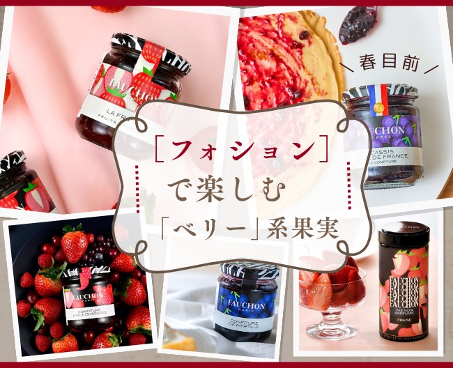 春目前、［フォション］で楽しむ「ベリー」系果実