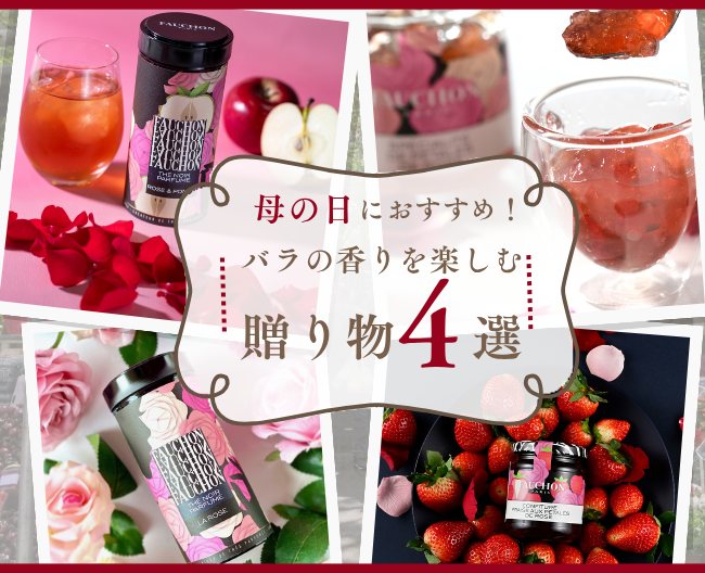 母の日におすすめ！バラの香りを楽しむ贈り物4選