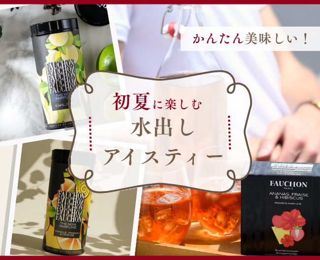 かんたん美味しい！ 初夏に楽しむ、水出しアイスティーのすすめ