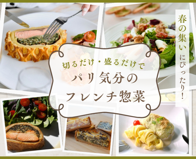 春の集いにぴったり！切るだけ・盛るだけでパリ気分のフレンチ惣菜