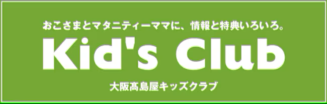 キッズクラブのイメージ