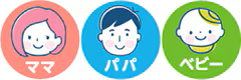 ママ・パパ・ベビーのマーク
