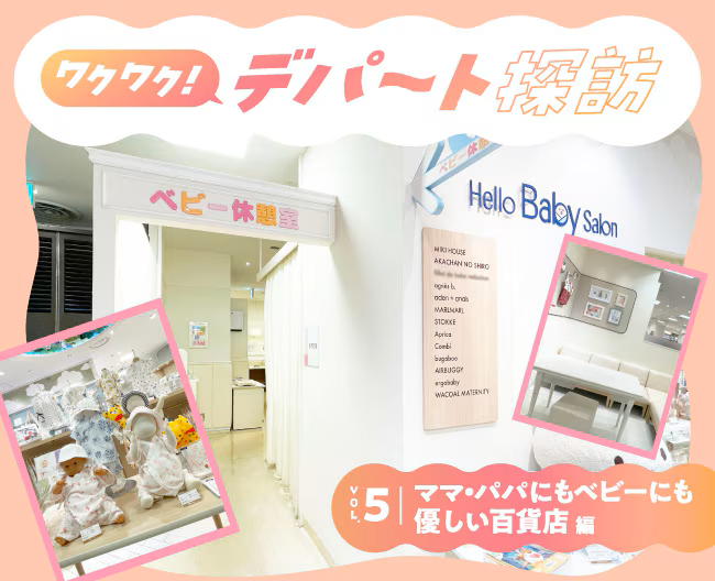 【ワクワク！デパート探訪】VOL.5　ママ・パパにもベビーにも優しい百貨店編
