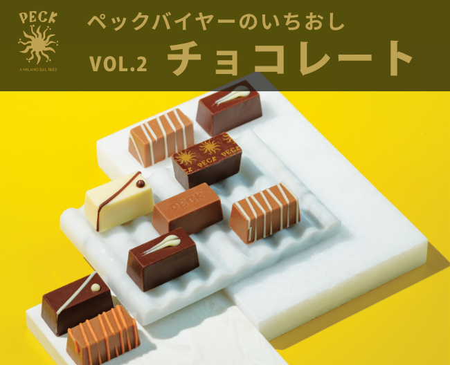 ホワイトデーのお返しにも！イタリア・ミラノのチョコレート【ペックバイヤーのいちおし】