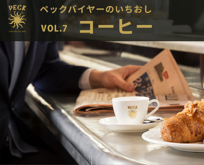 ミラノの朝は一杯のコーヒーから。［ペック］が届ける本場の味【ペックバイヤーのいちおし】