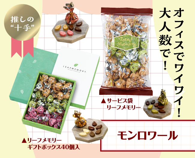 モンロワールの１包でいろんな味が楽しめる小さな葉っぱ型のチョコレートリーフメモリーギフトボックスとサービス袋リーフメモリー