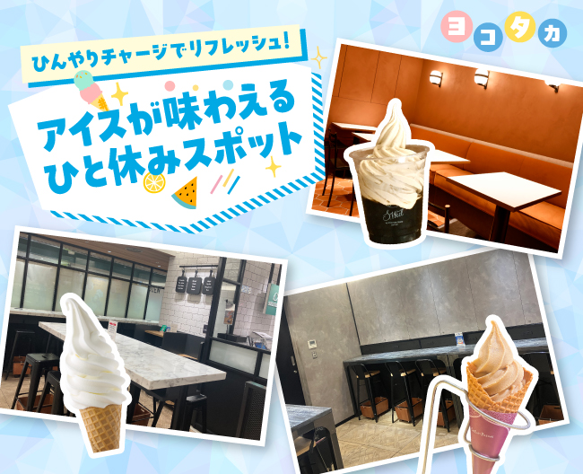 ひんやりチャージでリフレッシュ! アイスが味わえるひと休みスポット