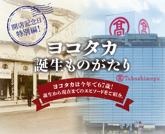10/1は横浜高島屋の開店記念日！ 6つのエピソードでおくる 「ヨコタカができるまで」特別編