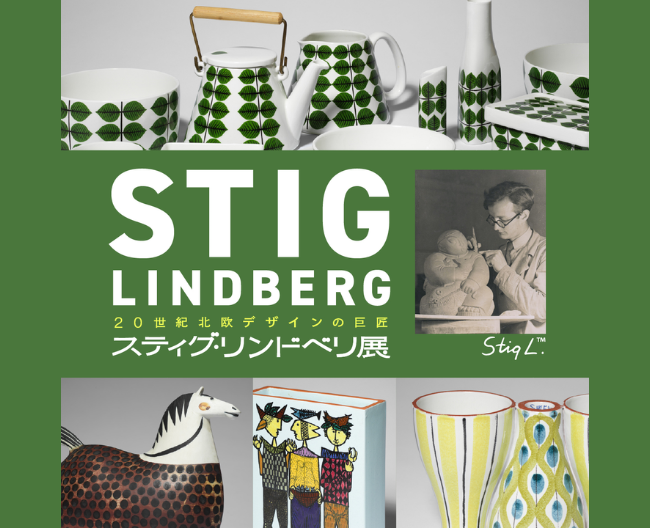 宣伝部催担当が語る「20世紀北欧デザインの巨匠　スティグ・リンドベリ展」の魅力Vol.2展示作品編
