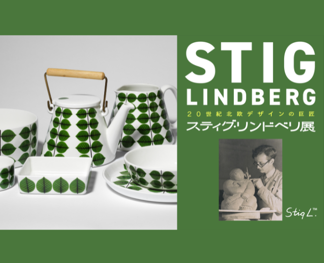 宣伝部催担当が語る「20世紀北欧デザインの巨匠　スティグ・リンドベリ展」の魅力Vol.1スウェーデン出張篇