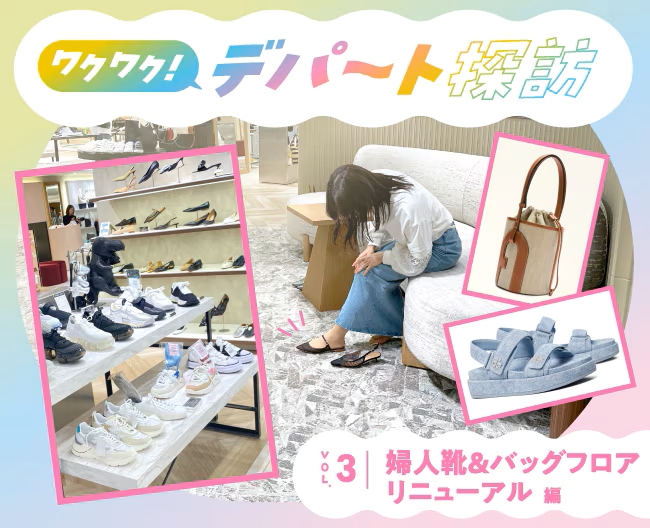 【ワクワク！デパート探訪】VOL.3 2F 婦人靴＆バッグフロア リニューアル編