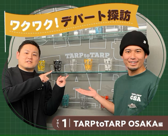 【ワクワク! デパート探訪】VOL.1「TARPtoTARP OSAKA」編