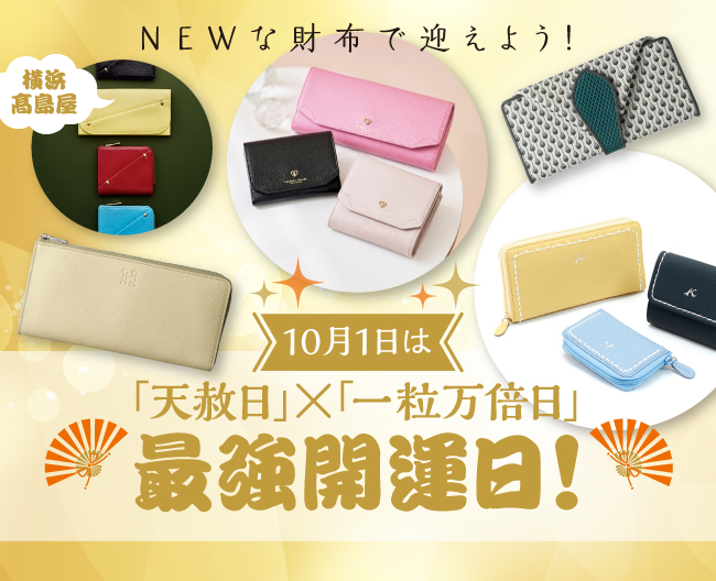 願うは金運アップ！10月1日の「天赦日」×「一粒万倍日」“最強開運日”におすすめするお財布6選