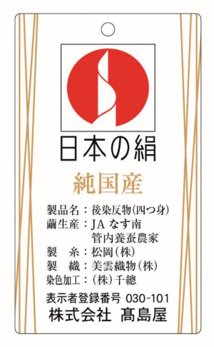 純国産絹の証明マークの一例""