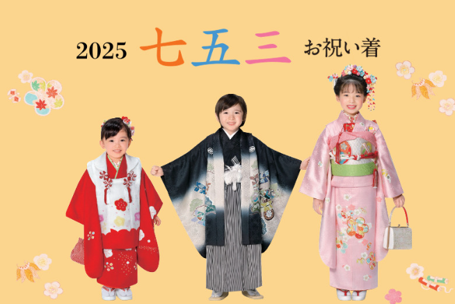 成長の節目は、華やかなきものでお祝いを。「高島屋2025 七五三お祝い着」