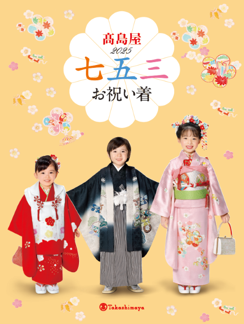 高島屋2025 七五三お祝い着のカタログ