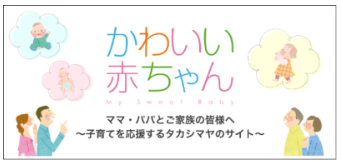 高島屋の子育て情報サイトかわいい赤ちゃん