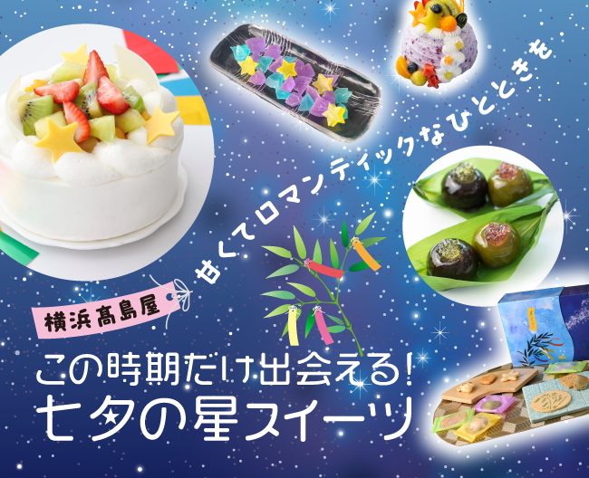 甘くてロマンティックなひとときを 「この時期だけ出会える！七夕の星スイーツ」