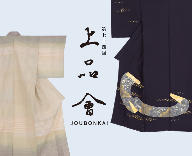 高島屋呉服の粋 第74回上品會の世界