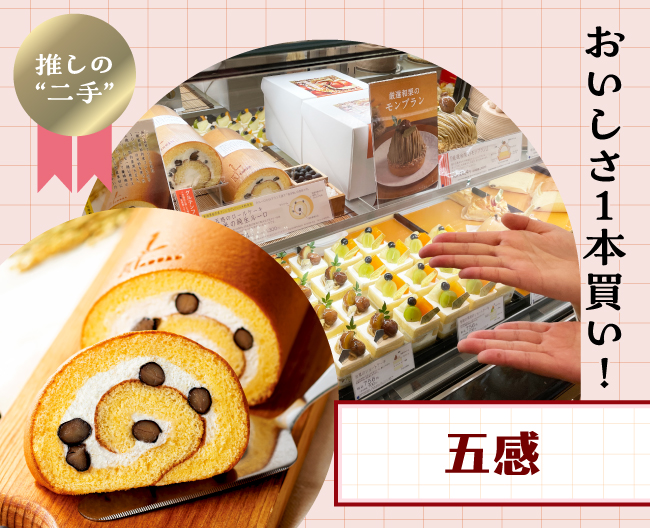 五感の米粉の生地で、黒大豆と生クリームを巻いたお米の純生ルーロ