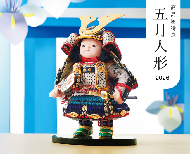 初めての端午の節句に。高島屋バイヤーおすすめの五月人形